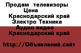 Продам  телевизоры › Цена ­ 850 - Краснодарский край Электро-Техника » Аудио-видео   . Краснодарский край